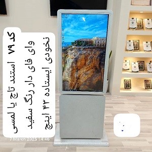 اجاره استند لمسی عمودی 43 اینچ را از ما بخواهید | کلاب رنتر